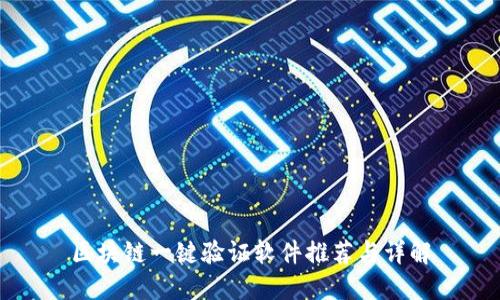 区块链一键验证软件推荐与详解