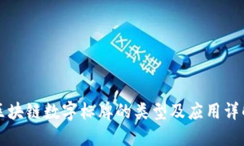 区块链数字标牌的类型及应用详解