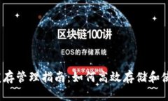  以太坊钱包缓存管理指南：如何高效存储和使用